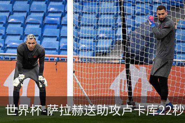 世界杯-萨拉赫送助攻卢卡库22秒造乌龙 比利时1-1埃及