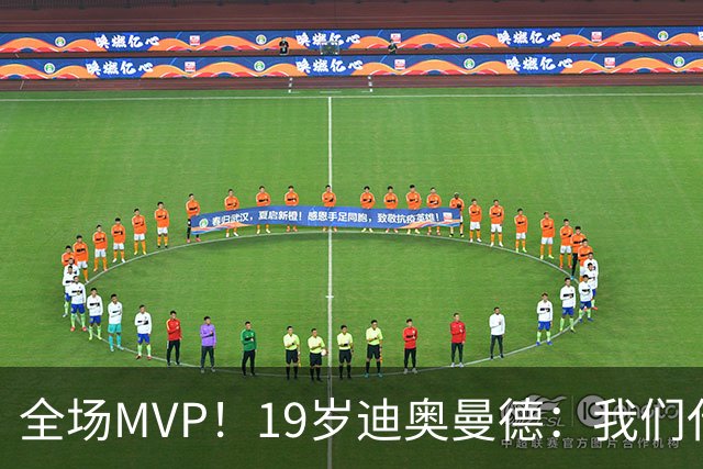 全场MVP！19岁迪奥曼德：我们代表3300万民众 会拼尽一切书写历史