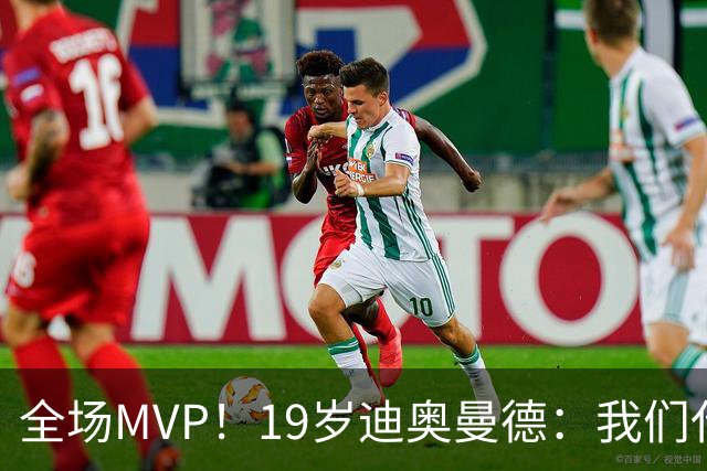 全场MVP！19岁迪奥曼德：我们代表3300万民众 会拼尽一切书写历史