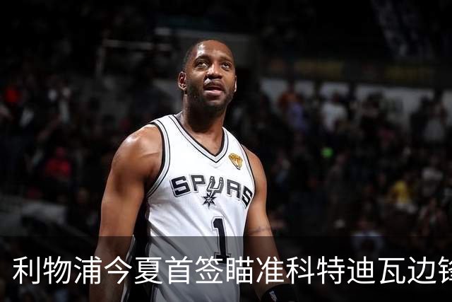 利物浦今夏首签瞄准科特迪瓦边锋 世界杯完爆枪手铁卫！