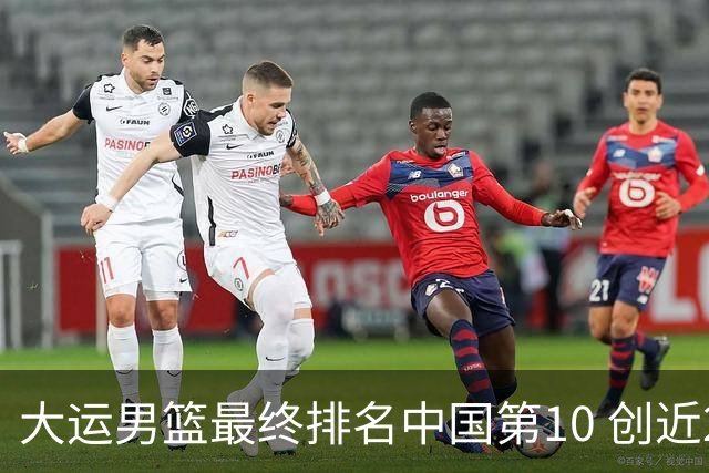 大运男篮最终排名中国第10 创近20年最佳战绩