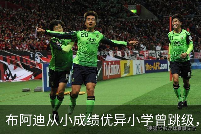 布阿迪从小成绩优异小学曾跳级，目前边踢职业足球边攻读数学专业