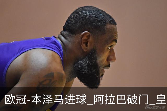 欧冠-本泽马进球 阿拉巴破门 皇马3-0提前出线