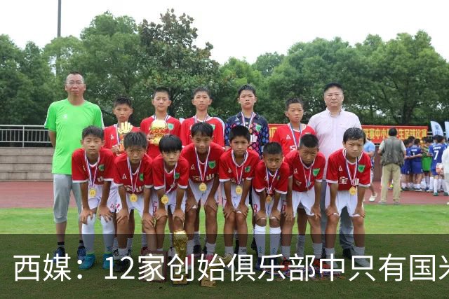 西媒：12家创始俱乐部中只有国米真正退出欧超