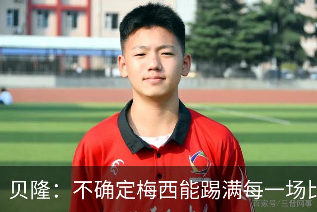 贝隆：不确定梅西能踢满每一场比赛，我认为他需要得到帮助