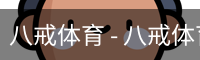 八戒体育